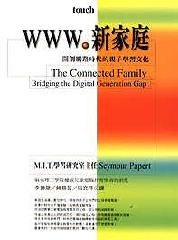 WWW．新家庭 : 開創網路時代的親子學習文化 The connected family : bridging the digital generation gap