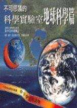 不可思議的科學實驗室. 地球科學篇 Janice VanCleave’s earth science for every kid : 101 easy experiments that really work