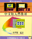 Microsoft PowerPoint 7.0中文版入門教材