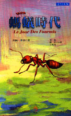 螞蟻時代 Le jour des fourmis