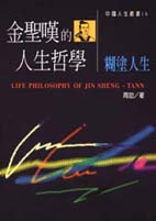 金聖嘆的人生哲學－糊塗人生 Life Philosophy of Jin Sheng - Tann