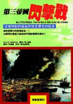 第三帝國閃擊戰 Blitzkrieg : From the rise of Hitler to the fall of Dunkirk