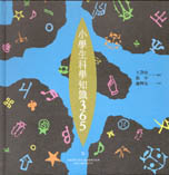 小學生科學知識365（五）地理 