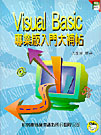 Visual Basic 專業版入門大補帖