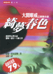 綺夢春色 Traumnovelle