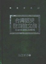 臺灣經濟發展論文集:紀念華嚴教授專集