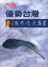 優勢台灣 -高希均文集2 Selected Essays of Charles H. C. Kao, Volume Ⅱ