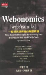Webonomics:一個新名詞背後的無限商機