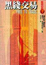 黑線交易 Free To Trade: a novel of suspense
