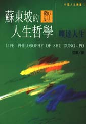 蘇東坡的人生哲學－曠達人生 Life Philosophy of Shu Dung - Po
