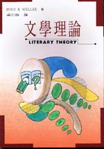 文學理論 Literary Theory