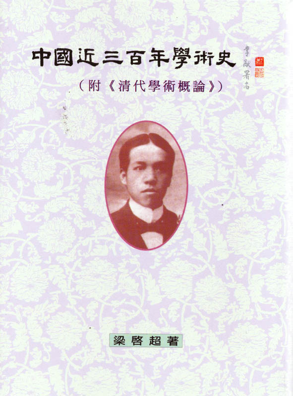 中國近三百年學術史（與《清代學術概論》合刊） 