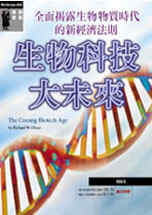 生物科技大未來:全面揭露生物物質時代的新經濟法則
