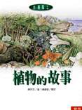 植物的故事
