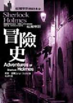 冒險史 Adventures of Sherlock Holmes