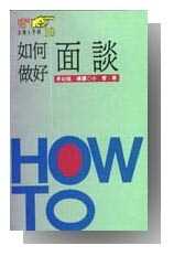 如何做好面談