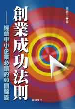 創業成功法則—經營中小企業必讀的40個錦囊 