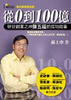 從0到100億：矽谷創業之神陳五福的成功故事 