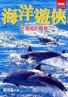 海洋遊俠  : 台灣尾的鯨豚