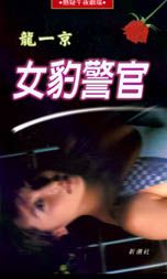 女豹警官 