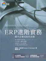 ERP進階實務:關乎企業成敗的系統
