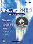 Java/Java Script:網頁特效180招