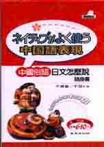 中國俗語日文怎麼說隨身書(1書+3CD) 使中國語表現