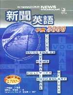 新聞英語字彙3000隨身書（書+4CD） International News Vocabulary 3000