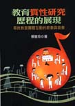教育質性研究歷程的展現：尋找教室團體互動的節奏與變奏
