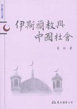 伊斯蘭教與中國社會 