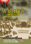 非暴力抗爭─一種更強大的力量 A Force More Powerful: A Century of Nonviolent Conflict