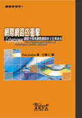 網際網路的衝擊 Cyberpower: The Culture and Politics of Cyberspace and the Impact, 1999