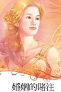 婚姻的賭注 The Wedding Wager by Cathy Maxwell