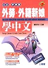 外勞．外籍新娘學中文（書+4CD）(印尼、菲律賓) 