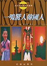 一鳴驚人韓國人 