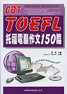托福電腦作文150篇(書+8CD) 