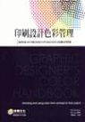 印刷設計色彩管理 Graphic Designer’s Color Handbook : Choosing and Using Color from Concept to Final Output