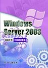 Windows Server 2003Q技術手冊-伺服器建置篇 