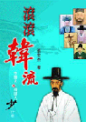 滾滾韓流：中國人比韓國人少了什麼？ 