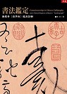 書法鑑定——兼懷素〈自敘帖〉臨床診斷(精裝) 