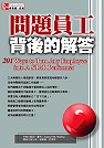 問題員工背後的解答 201 Ways to Turn Any Employee Into a Star Performer