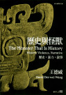 歷史與怪獸：歷史，暴力，敘事(The Monster That Is History: History, Violence, Narrative) 