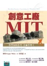 創意工廠MIT：學習如何思考,在麻省理工
