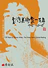 台灣美術家一百年.  (1905-2005) :  100 Years(1905-2005) of Taiwan Artists = Pan Hsiao Hsia
