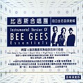 比吉斯合唱團 / 超白金名曲演奏輯 Instrumental Version Of BEE GEES Essentials