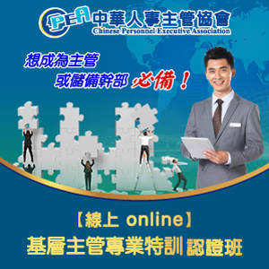 （電子票）中華人事主管協會【線上 online】基層主管專業特訓認證班
