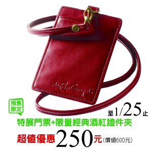 「米開朗基羅限量經典酒紅證件夾」(原價350元)