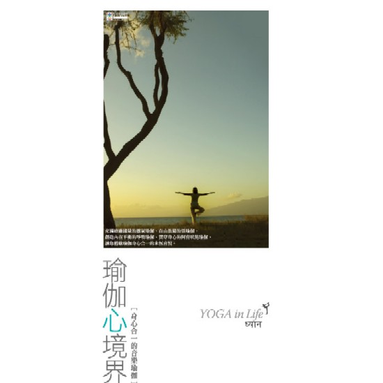 瑜伽心境界 ( YOGA in Life ) 4CD 