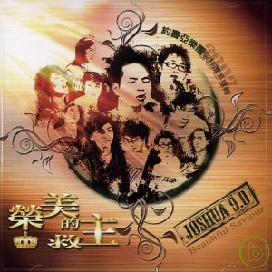 榮美的救主