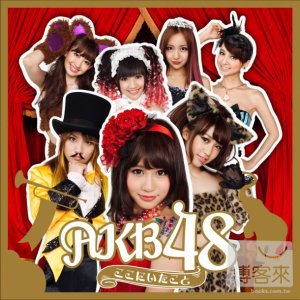 AKB48 / 就是在這裡(CD+DVD) 